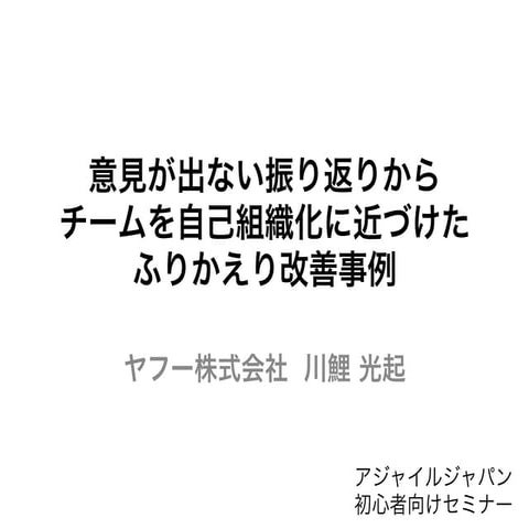 意見が出ない振り返りからチームを自己組織化に近づけたふりかえり改善事例 #agilejapan