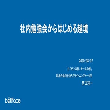 社内勉強会からはじめる越境