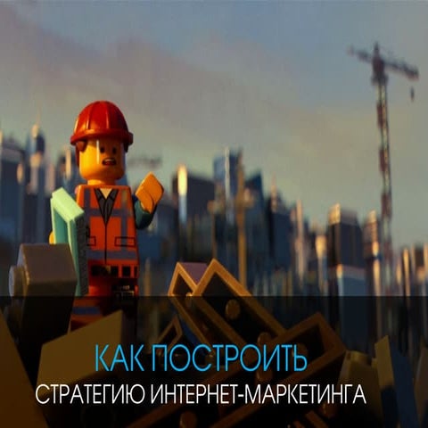 Как построить стратегию интернет-маркетинга