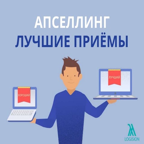 Как Увеличить Продажи с Помощью АПСЕЛЛИНГА