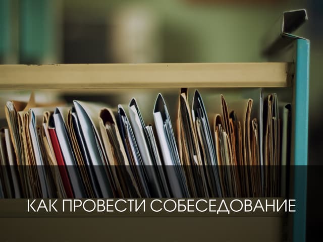Как провести собеседование
