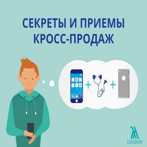 Как увеличить Кросс-Продажи: 15 Приемов и Секретов