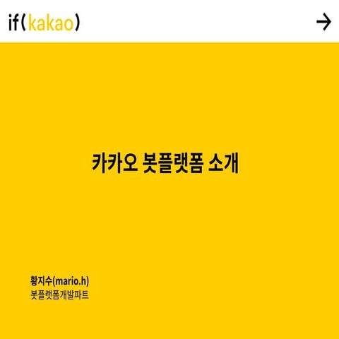 카카오 봇 플랫폼 소개