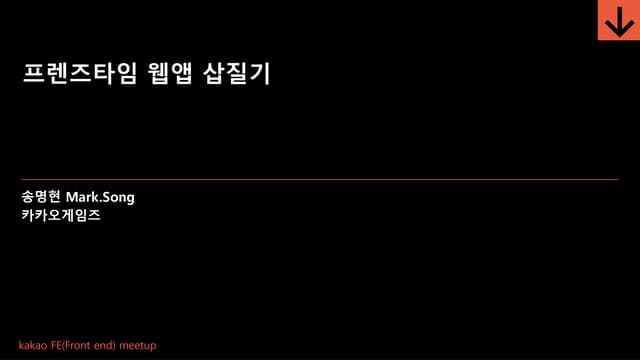 프렌즈타임 웹앱 삽질기