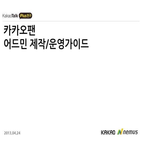 카카오팬(카카오톡 대화형 마케팅 툴) 제작운영 가이드