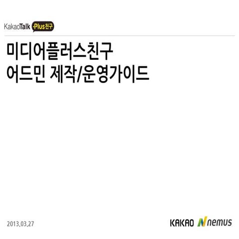 카카오톡 미디어플러스친구 제작운영 가이드