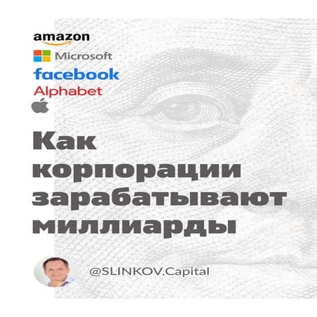 Как корпорации зарабатывают миллиарды