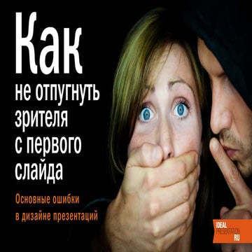 Как не отпугнуть зрителя с первого слайда. Основные ошибки в дизайне презента...