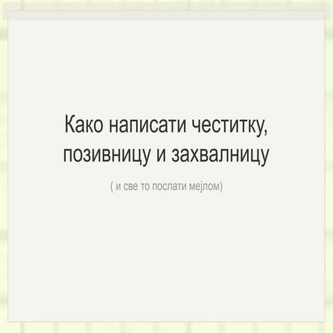 Како написати честитке | PPT