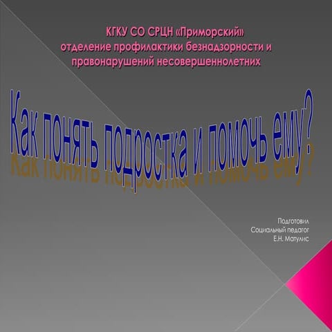 Как понять ребенка? | PPT