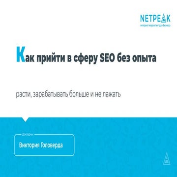 Как прийти в сферу SEO без опыта: расти, зарабатывать больше и не лажать
