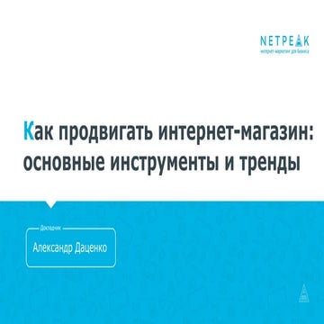 Как продвигать интернет-магазин: основные инструменты и тренды
