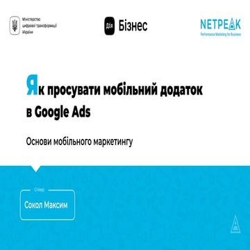 Как продвигать мобильное приложение в Google Ads? Основы мобильного маркетинга