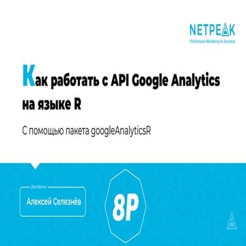 Как работать с API Google Analytics на языке R