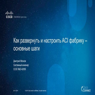 Как развернуть и настроить ACI фабрику – основные шаги