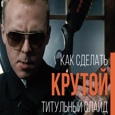 Как сделать крутой титульный слайд