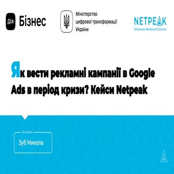 Как вести рекламные кампании в Google Ads в период кризиса? Кейсы Netpeak