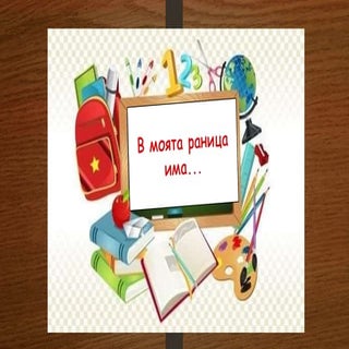 Необходими учебници и тетрадки през...