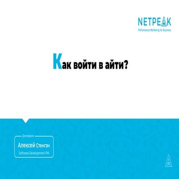 Как войти в айти?