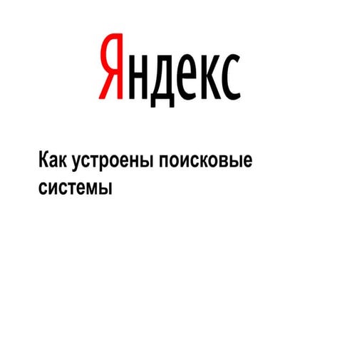 Как устроены поисковые системы