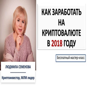 Как заработать на криптовалюте в 2018 году?