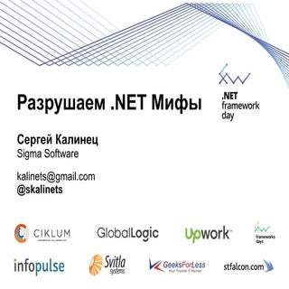 "Разрушаем .NET мифы" Сергей Калинец
