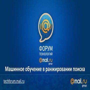 Машинное обучение в ранжировании поиска