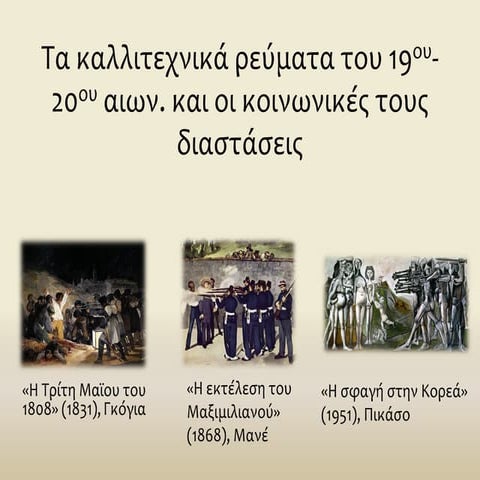 Τα καλλιτεχνικά ρεύματα του 19ου και 20ου αιώνα και οι κοινωνικές τους διαστά...