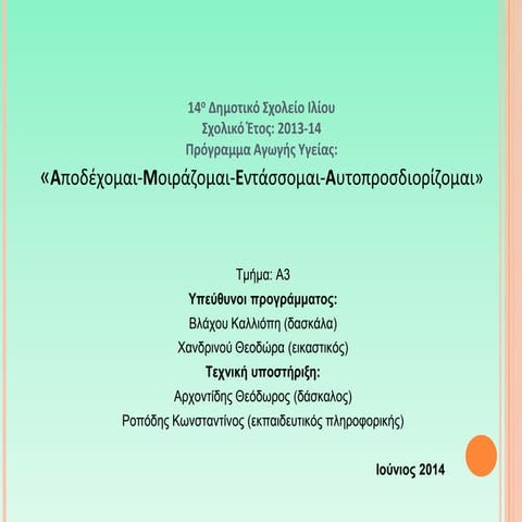 «Αποδέχομαι-Μοιράζομαι-Εντάσσομαι-Αυτοπροσδιορίζομαι».