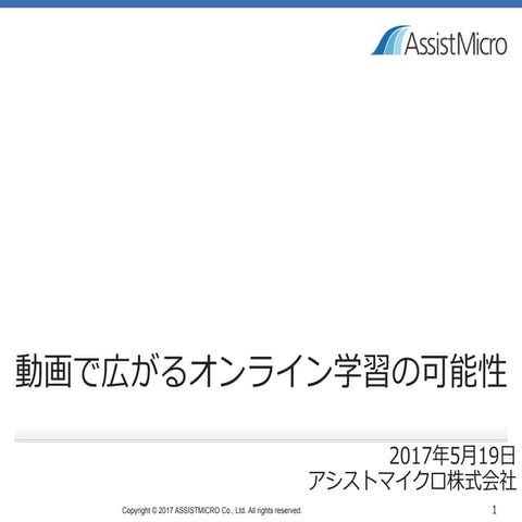 EDIX2017講演資料：動画で広がるオンライン学習の可能性