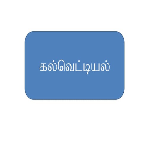 Kalvettu ezhuththukkal