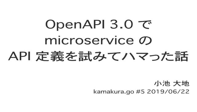 OpenAPI 3.0でmicroserviceのAPI定義を試みてハマった話