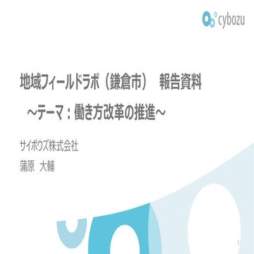 2018年度地域フィールドラボ活動発表資料 蒲原さん