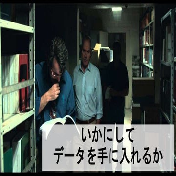 いかにしてデータを手に入れるか