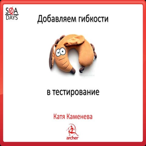 Добавляем гибкости в тестирование