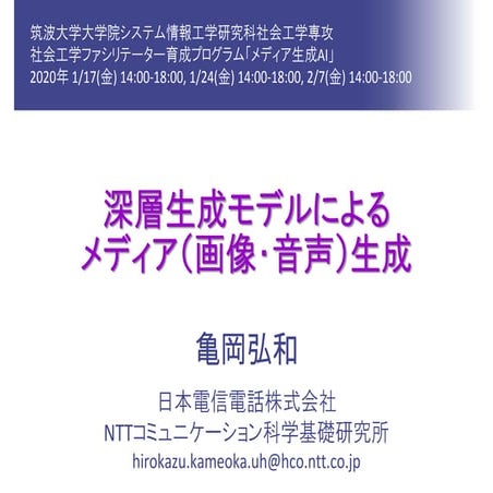 深層生成モデルによるメディア生成