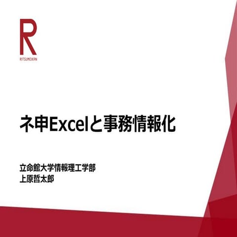 ネ申Excelと事務情報化 (関西オープンフォーラム2017)