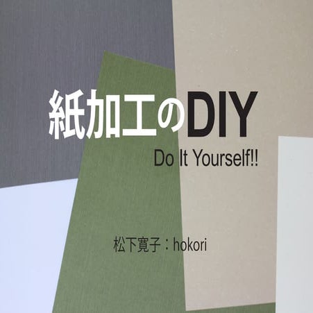 紙加工のDIY：DTPの勉強部屋　第27回勉強会 プチセッションスライド