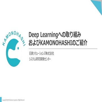 <AI開発者向け>Deep Learningへの取り組み、およびKAMONOHASHIのご紹介