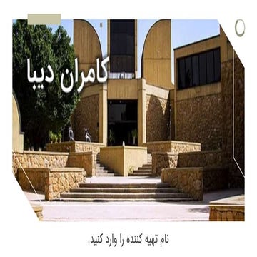 Kamran Diba adlı çağdaş İranlı mimarın hayatı ve eserleri