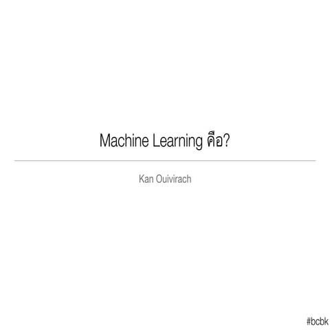 Machine Learning คือ? #bcbk