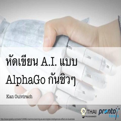 หัดเขียน A.I. แบบ AlphaGo กันชิวๆ