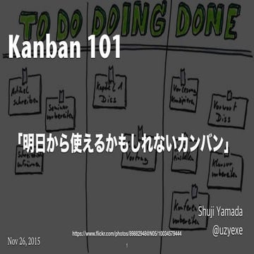 Kanban 101「明日から使えるかもしれないカンバン」