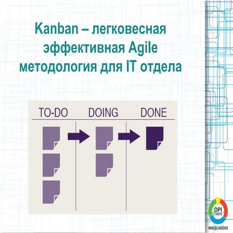 Kanban – легковесная эффективная agile методология для IT отдела