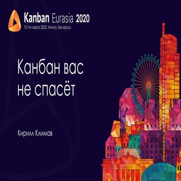 KEA20 - Кирилл Климов - Канбан вам не поможет