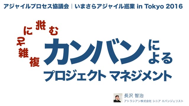 複雑さに挑む！カンバンによるプロジェクト マネジメント