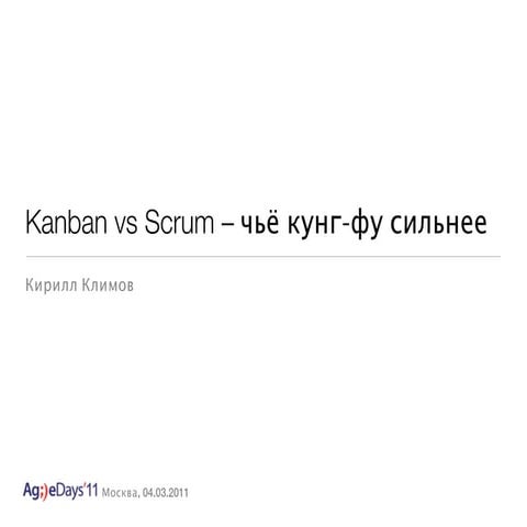 Kanban vs Scrum – чьё кунг-фу сильнее