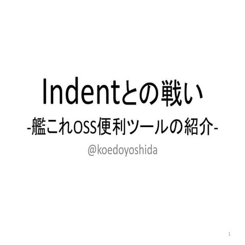 Indentとの戦い-艦これOSS便利ツールの紹介-