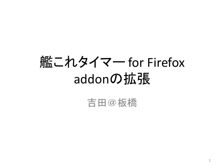 艦これタイマー For Firefox Addonの拡張