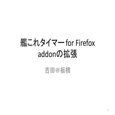 艦これタイマー for firefox addonの拡張